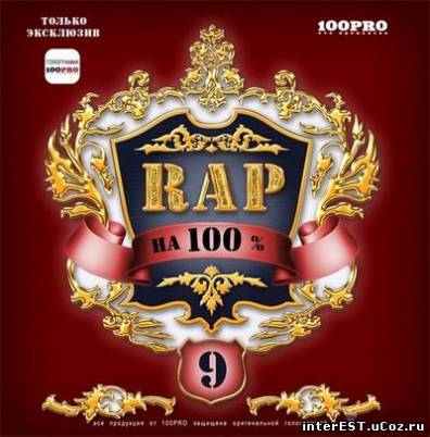 Rap на 100% #9 (2008)