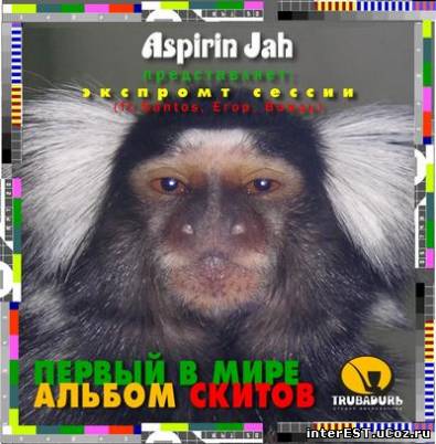 Aspirin Jah - Экспромт сессии(2008)