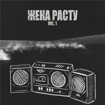 Жека РАСТУ — Vol.1 (2016)