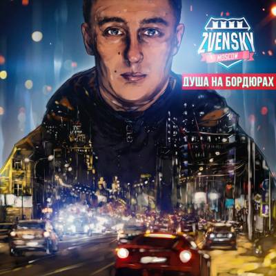 Zvensky (Алкоголь После Спорта) — Душа на бордюрах (2016)