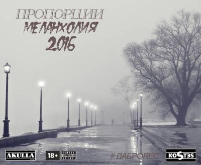 ПРОПОРЦИИ — МЕЛАНХОЛИЯ  (2016)