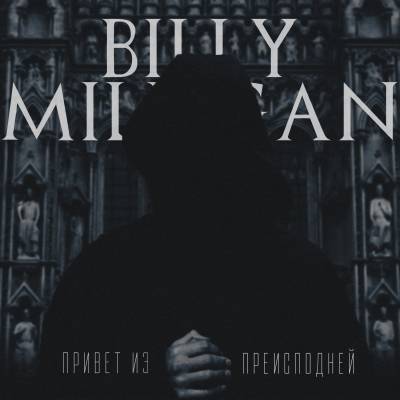 Billy Milligan — Привет Из Преисподней (EP) (2016)