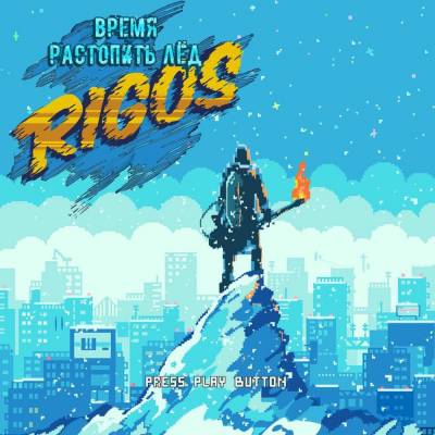 Rigos — Время Растопить Лёд (2016) (п.у. ATL, Yanix, Крип-А-Крип, Obe 1 Kanobe, Guf)