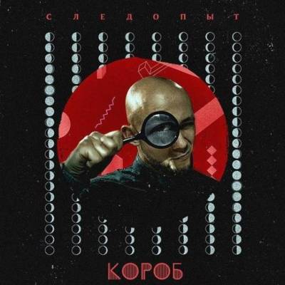 Короб — Следопыт (2016)