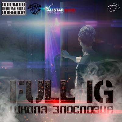 Full IG — Школа Злословия (2016) EP