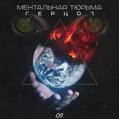 Герцог — Ментальная Тюрьма (2016)