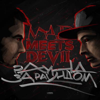 Mad Meets Devil — Раунд За Раундом (2016)