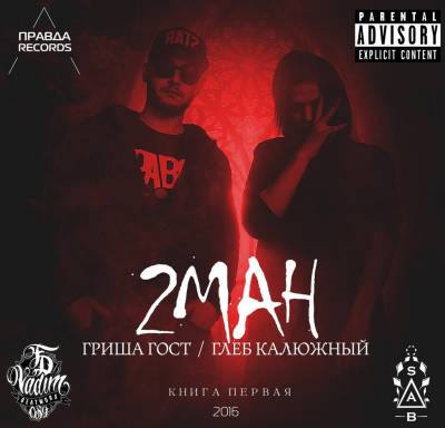 Гриша Гост & Глеб Калюжный — 2МАН (2016)