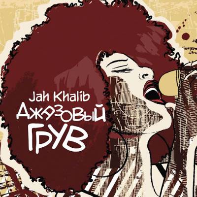 Jah Khalib — Джазовый грув (2016)