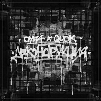 ОУ74 & Quok — Деконструкция (EP) (2016)