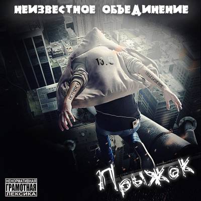 Неизвестное Объединение — Прыжок (2016) Неизвестное Объединение — Прыжок (2016)