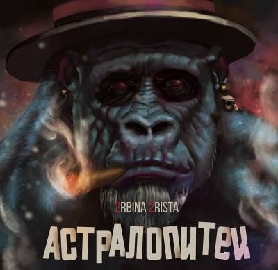 2RBINA 2RISTA — АСТРАЛОПИТЕК (2016)