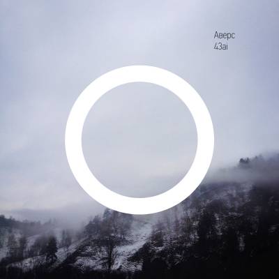 43ai — Аверс (2016)
