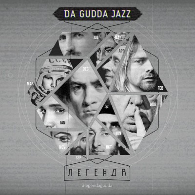 Da Gudda Jazz — Легенда (2016)