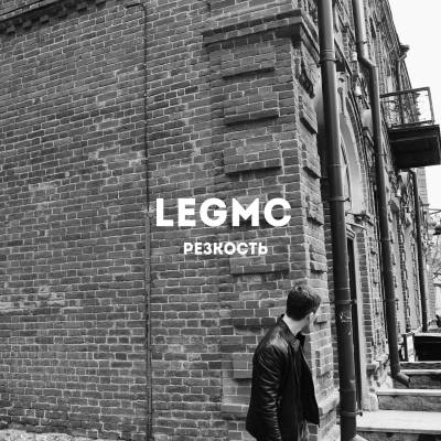 LegMc — Резкость (2016)