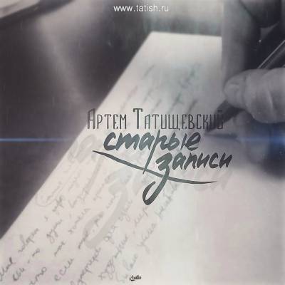 Артём Татищевский — Старые Записи (2016) (п.у. 4SGM и др.)