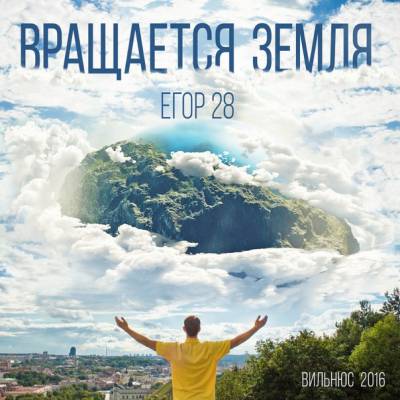 Егор 28 — Вращается Земля (2016) EP