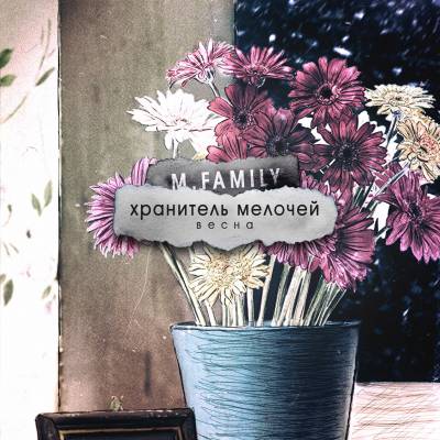 M.Family — Хранитель Мелочей. Весна (2016) (п.у. Маклай, Санчес (Многоточие Band)) M.Family — Хранитель Мелочей. Весна (2016) (п.у. Маклай, Санчес (Многоточие Band))