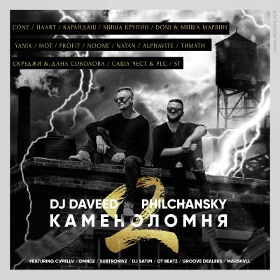 DJ Daveed & Philchansky — Каменоломня 2 (2016) (п.у. L'One, Карандаш, Миша Крупин, Yanix, Мот, Alphavite, ST и др.)