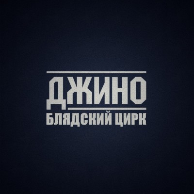 Джино (1000 Слов) — Блядский Цирк (Bootleg) (2016) (п.у. Guf, Slim) Джино (1000 Слов) — Блядский Цирк (Bootleg) (2016) (п.у. Guf, Slim)