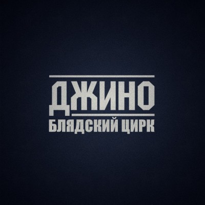 Джино (1000 Слов) — Блядский Цирк (Bootleg) (2016) (п.у. Guf, Slim)