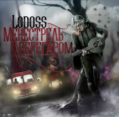 Lodoss - Менестрель с Перегаром (2016)