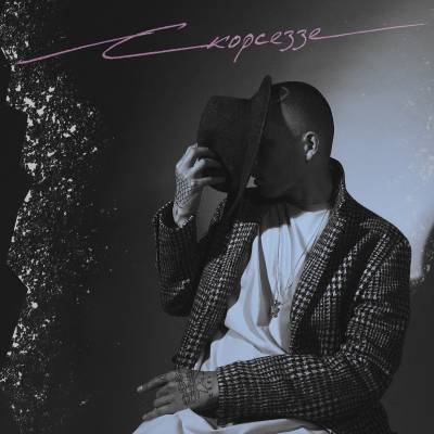 Мезза — Скорсеззе (EP) (2016) (п.у. ST и др.) Мезза — Скорсеззе (EP) (2016) (п.у. ST и др.)