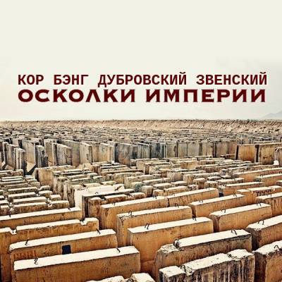 Кор, Бэнг, Дубровский, Звенский — Осколки Империи (EP) (2016) Кор, Бэнг, Дубровский, Звенский — Осколки Империи (EP) (2016)