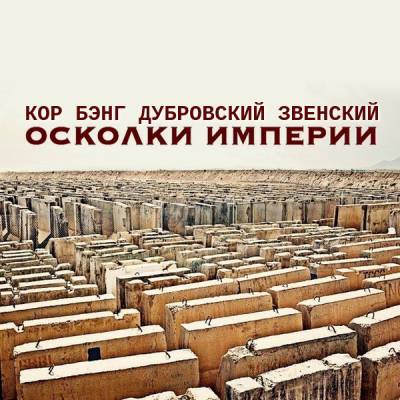 Кор, Бэнг, Дубровский, Звенский — Осколки Империи (EP) (2016)