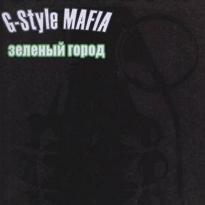 G-Style M.A.F.I.A. — Зелёный Город (2003) (п.у. Master Spensor)