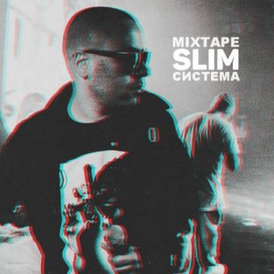 Slim (CENTR) — Система (Mixtape) (2016)