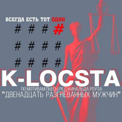 K-Locsta — Всегда Есть Тот Один (2016)