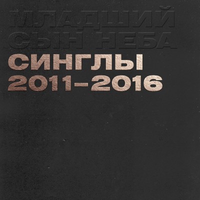 Младший Сын Неба — Синглы (2011-2016) (п.у. MC 1.8)