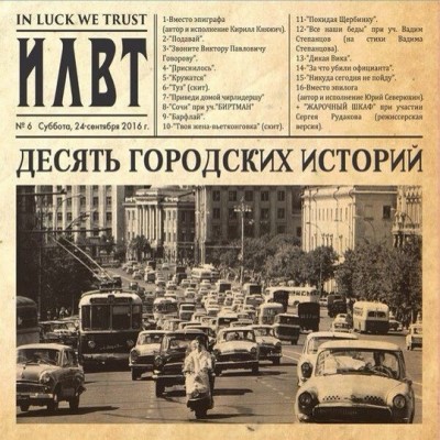 ILWT — Десять Городских Историй (2016) ILWT — Десять Городских Историй (2016)