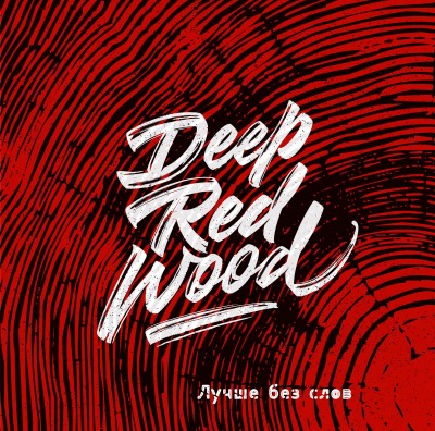 Deep Red Wood (ex. Легенды Про) — Лучше Без Слов (2016)