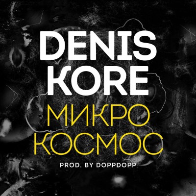 Денис Kore (Осколки Империи, ex. Вульгарный ТоНН) — Микрокосмос (EP) (2016)