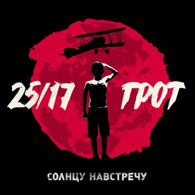 25-17 & ГРОТ — Солнцу Навстречу (EP) (п.у. Саграда, MC 1.8)