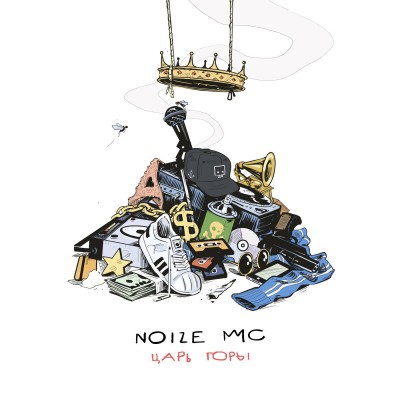 Noize MC — Царь Горы (2016)
