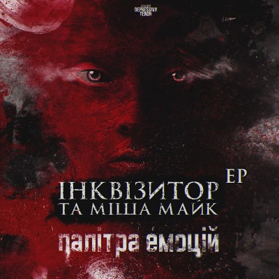 Iнквiзитор & Мiша Майк — Палiтра Емоцiй (EP) (2016)