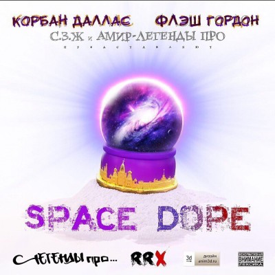 С.3.Ж & Амир (Легенды Про) — Space Dope (2016)