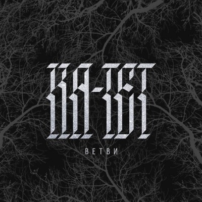 Ка-тет — Ветви (2016) (п.у. Horus, ATL) Ка-тет — Ветви (2016) (п.у. Horus, ATL)
