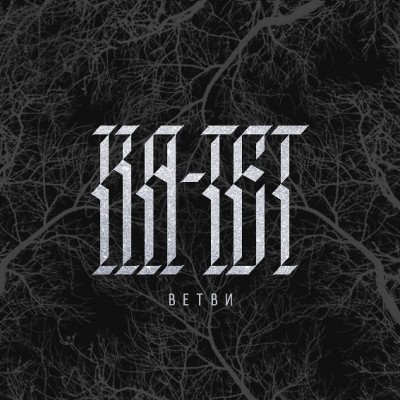 Ка-тет — Ветви (2016) (п.у. Horus, ATL)