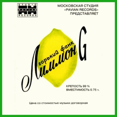 Лиммон G — Горький Фанк (1996-1998) (2016)