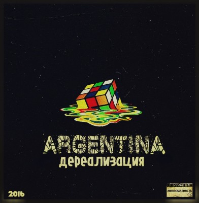 АргентинА — Дереализация (2016)