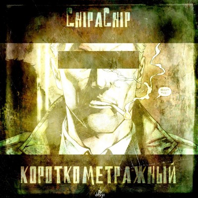 ChipaChip — Короткометражный (2016)