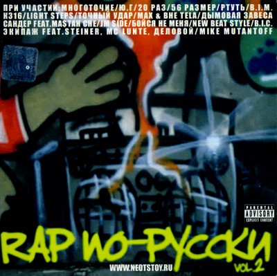 VA - Rap По-Русски Vol.2 (2001) (п.у. Многоточие, Ю.Г., Ртуть, Дымовая Завеса, Max & BHE TELA и др.)