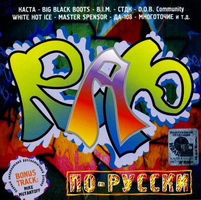 VA - Rap По-Русски Vol.1 (2001) (п.у. Каста, Злой Дух, DA-108, Многоточие, D.O.B. Community, Грани и др.)