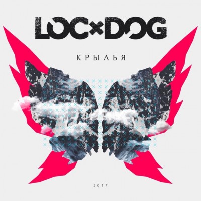 Loc-Dog — Крылья (2017)
