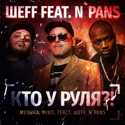 ШЕFF feat. N'Pans - Кто у руля? (Single) (2017)