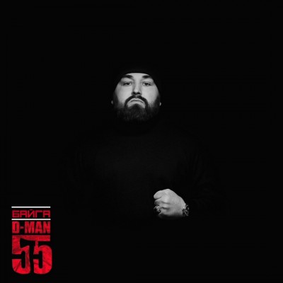 D-MAN 55 — Байга (EP) (2017) (п.у. Руставели, Супец и др.)